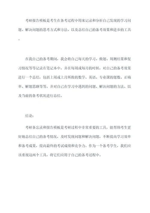 考研备忘录和报告模板