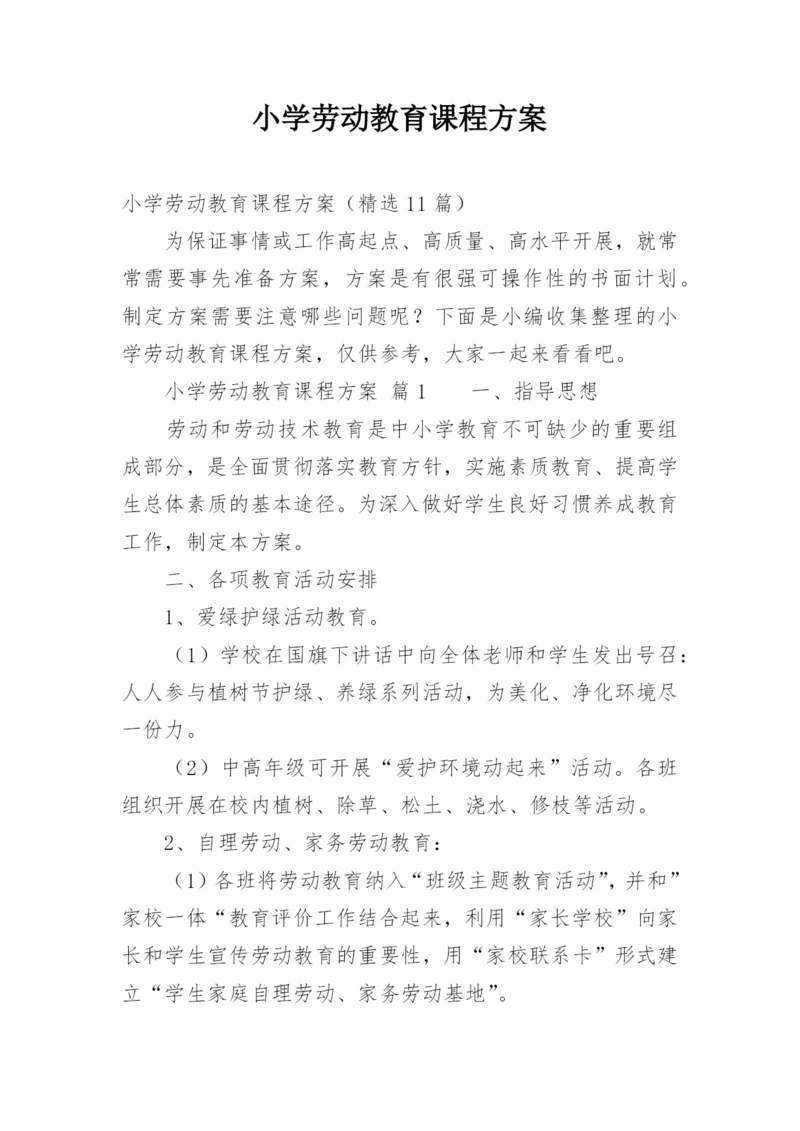 小学劳动教育课程方案.docx