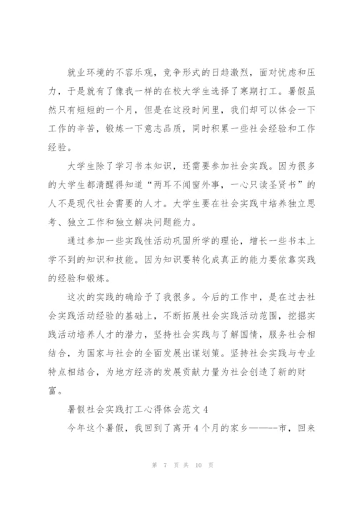 暑假社会实践打工心得体会.docx