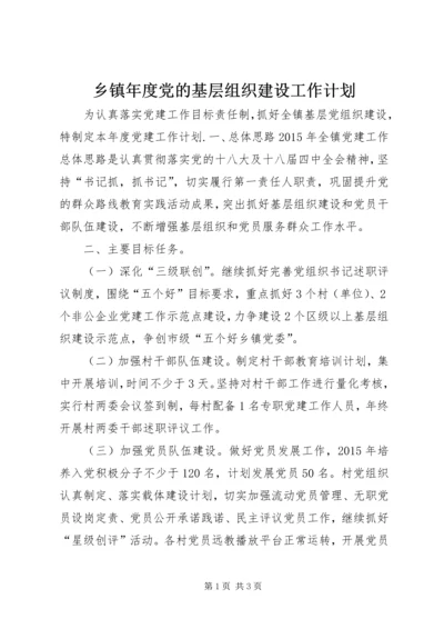 乡镇年度党的基层组织建设工作计划.docx