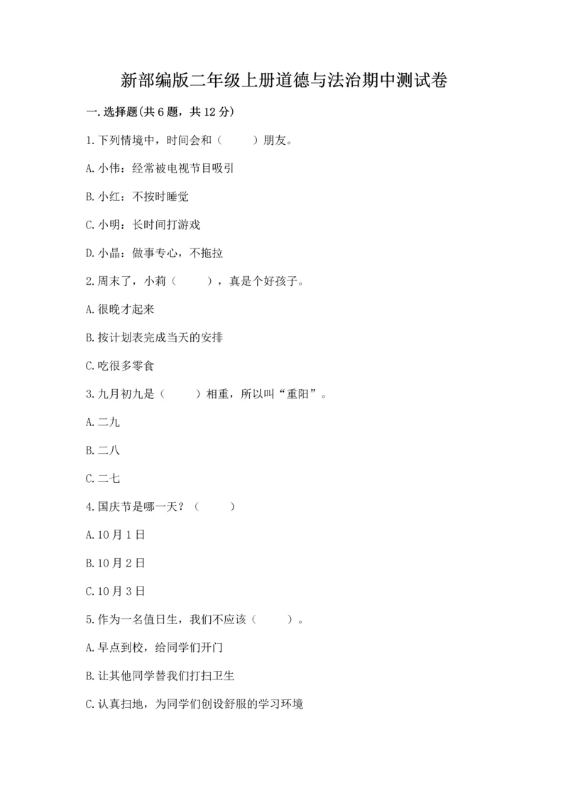 新部编版二年级上册道德与法治期中测试卷【考试直接用】.docx