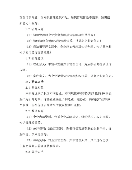 知识管理在提高企业竞争力中的作用