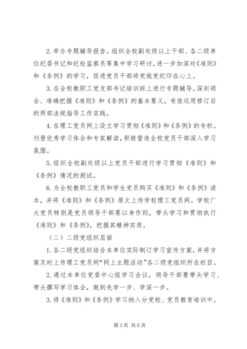 高校学习宣传《准则》和《条例》工作方案 (3).docx