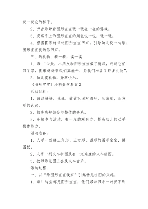 《图形宝宝》小班数学教案.docx
