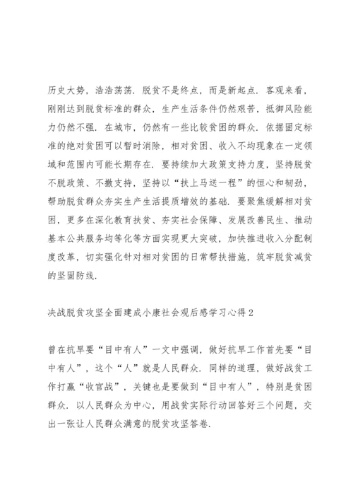 决战脱贫攻坚全面建成小康社会观后感学习心得5篇.docx