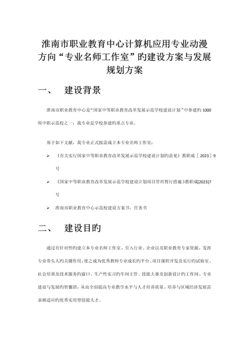 专业名师工作室的建设方案与发展规划方案初稿.docx