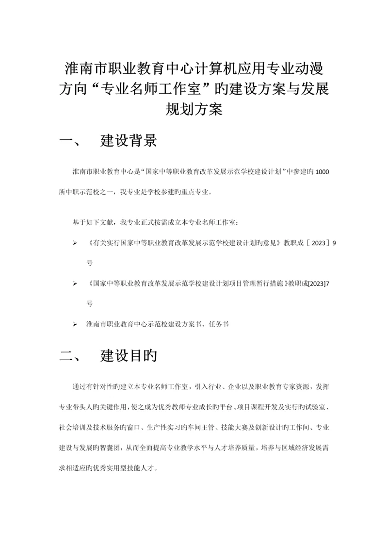 专业名师工作室的建设方案与发展规划方案初稿.docx