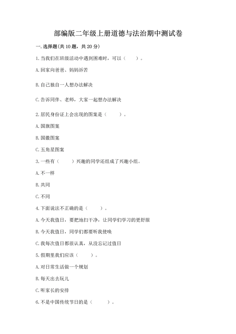 部编版二年级上册道德与法治期中测试卷附参考答案【基础题】.docx