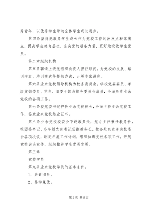 昌宜市第一中学业余党校章程.docx