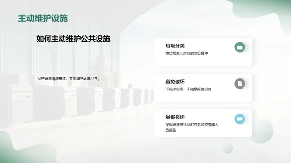 爱护公共设施