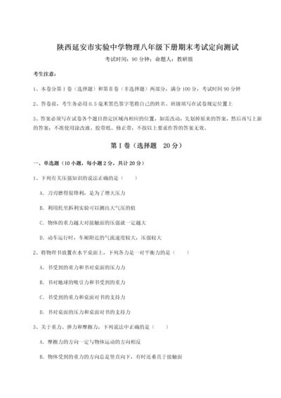 第二次月考滚动检测卷-陕西延安市实验中学物理八年级下册期末考试定向测试试卷（含答案详解版）.docx