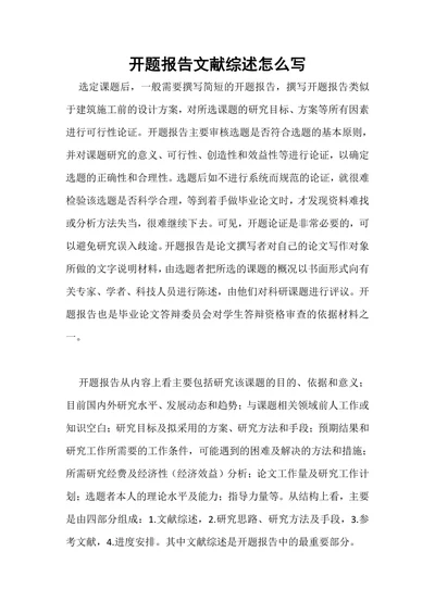 开题报告文献综述怎么写