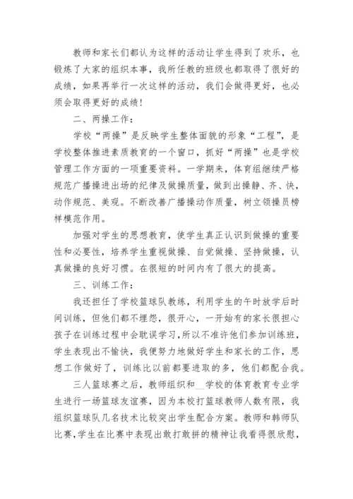 小学体育教师自我评价五篇大全.docx