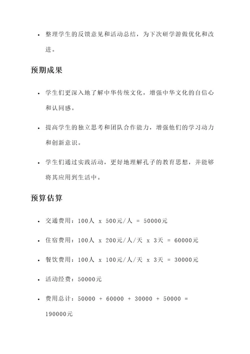 曲阜研学游策划书