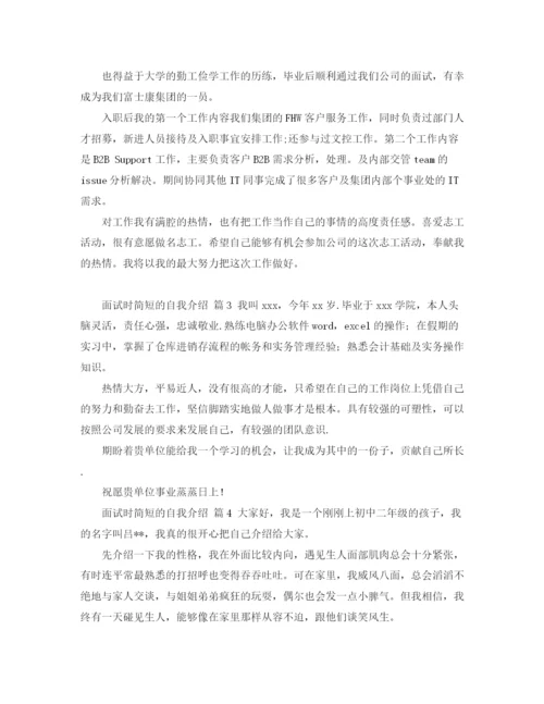 精编之【推荐】面试时简短的自我介绍范文合集7篇.docx