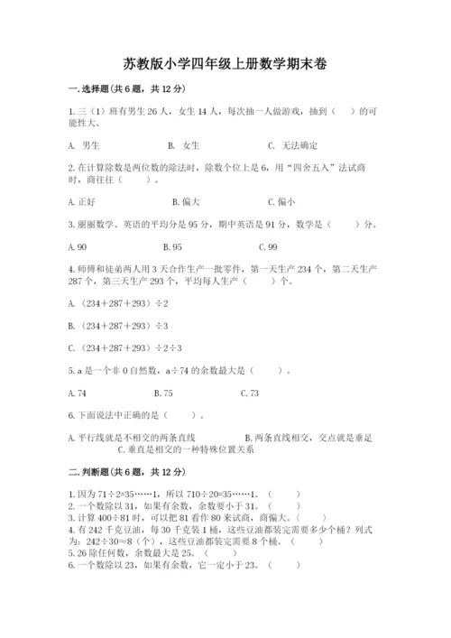 苏教版小学四年级上册数学期末卷附参考答案（a卷）.docx