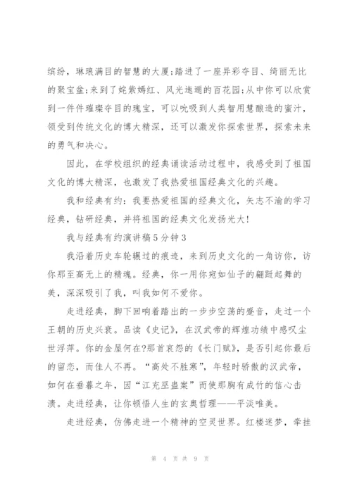 我与经典有约演讲稿5分钟5篇.docx