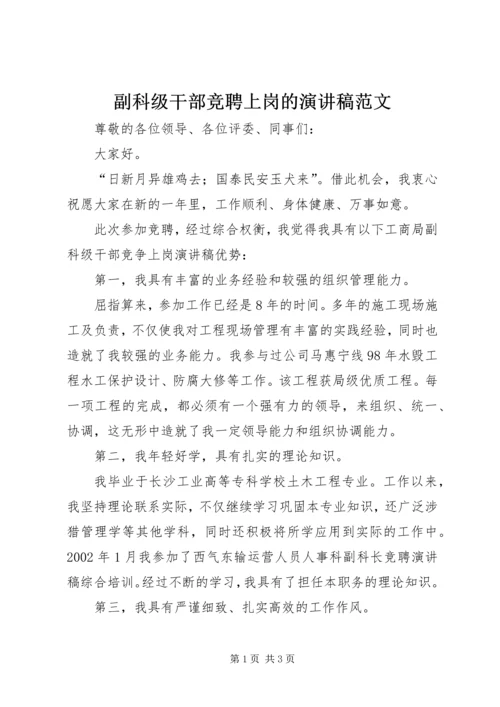 副科级干部竞聘上岗的演讲稿范文.docx