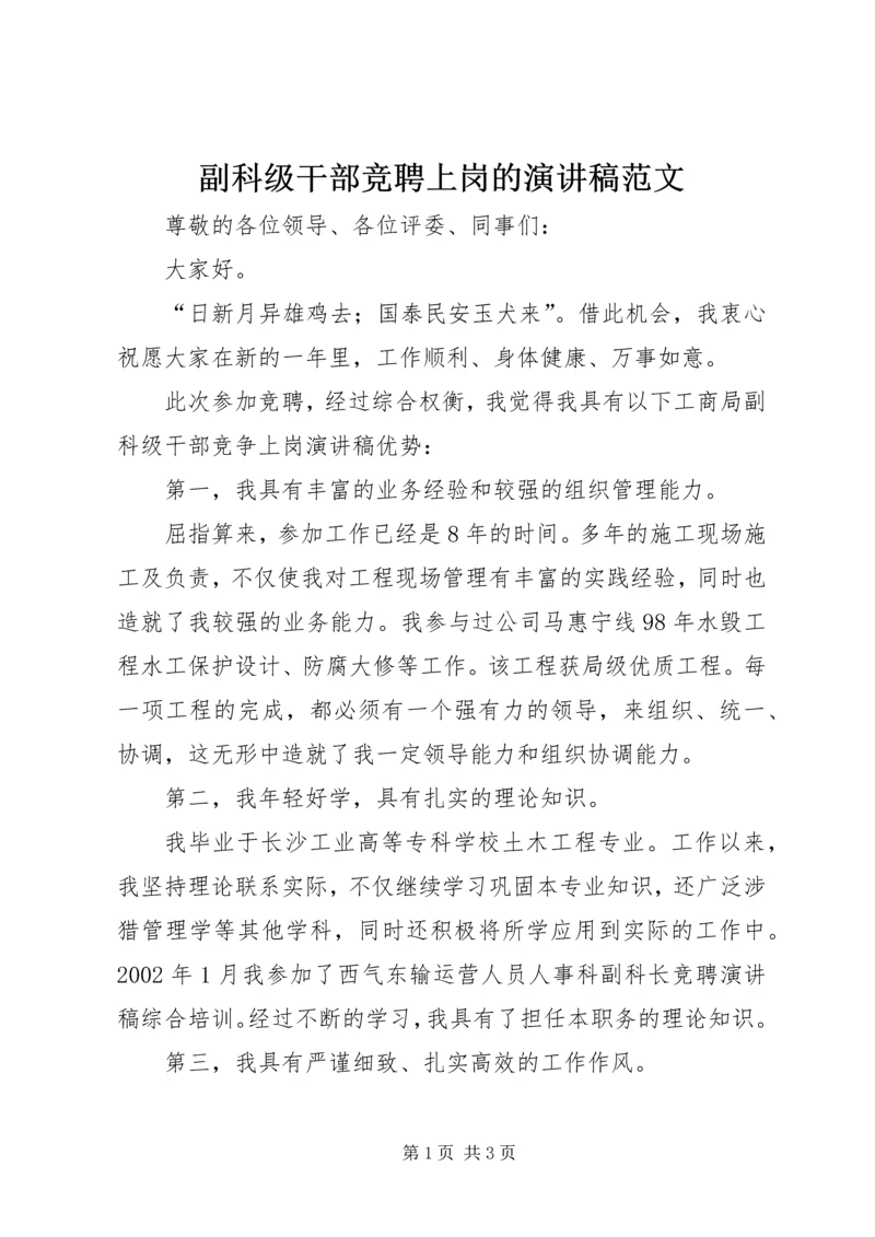 副科级干部竞聘上岗的演讲稿范文.docx