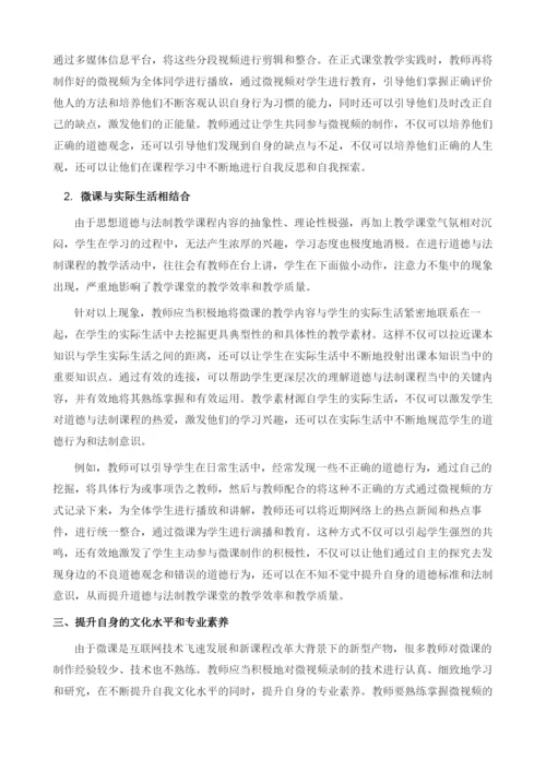 初中道德与法制微课教学的实践研究.docx