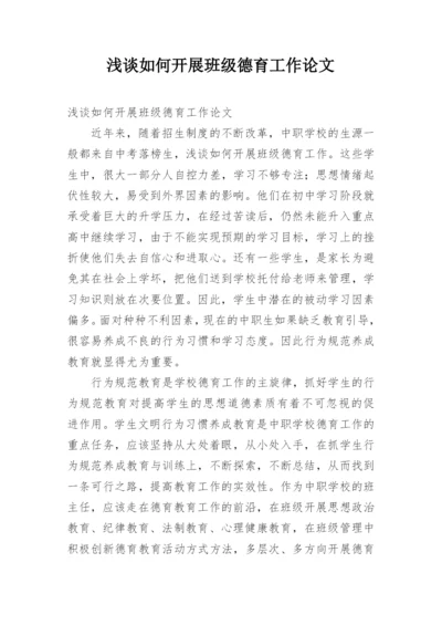 浅谈如何开展班级德育工作论文.docx