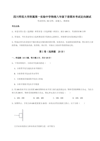 四川师范大学附属第一实验中学物理八年级下册期末考试定向测试试题（含解析）.docx