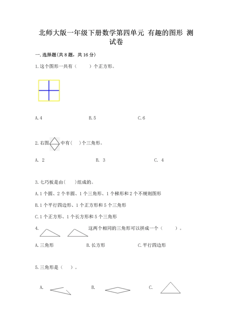 北师大版一年级下册数学第四单元 有趣的图形 测试卷附答案【培优】.docx