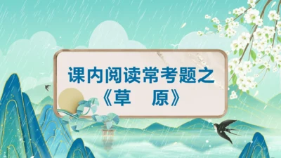 统编版2024-2025学年六年级上册课内阅读常考题系列《草原》（课件）-