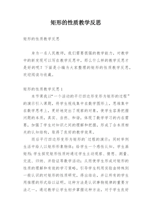 矩形的性质教学反思_1.docx