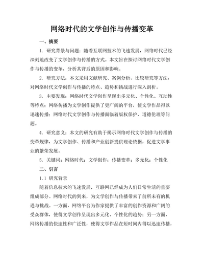 网络时代的文学创作与传播变革