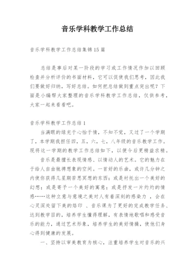 音乐学科教学工作总结.docx