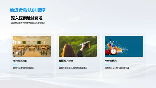 地理奇观探索