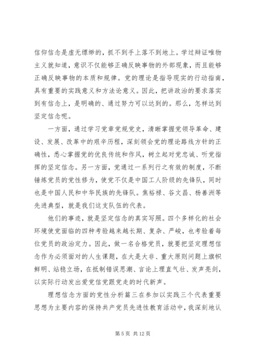 党性分析理想信念范文.docx