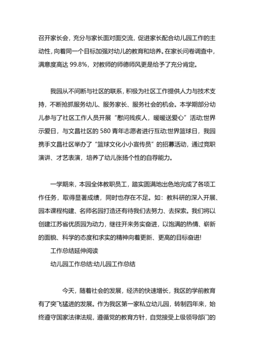 有关幼儿园工作总结.docx