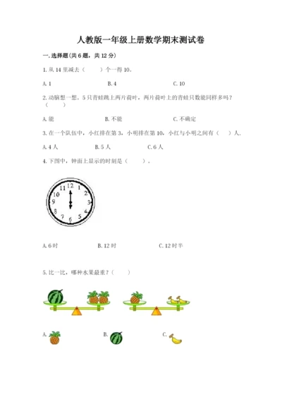人教版一年级上册数学期末测试卷精品（易错题）.docx