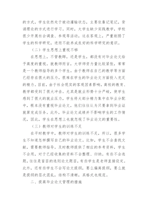 对历史专业本科生毕业论文管理的探索论文.docx