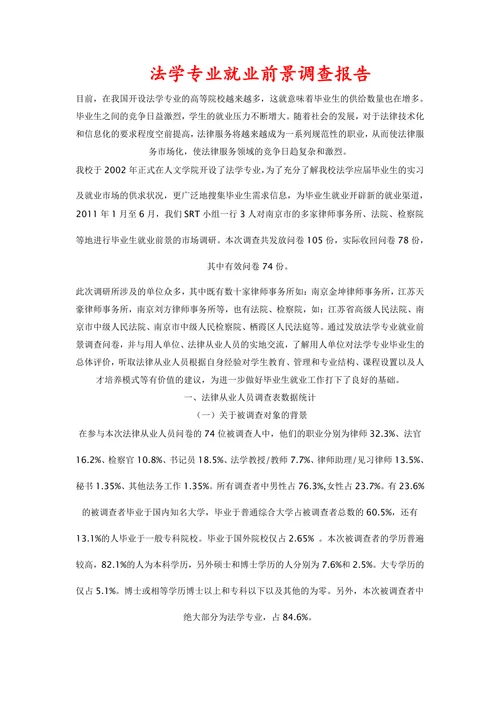 法学专业就业前景调查报告