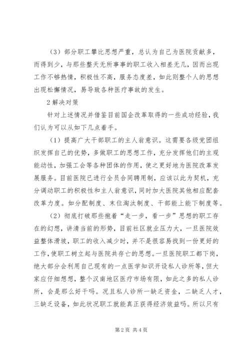 基层医院职工思想动态调研报告.docx