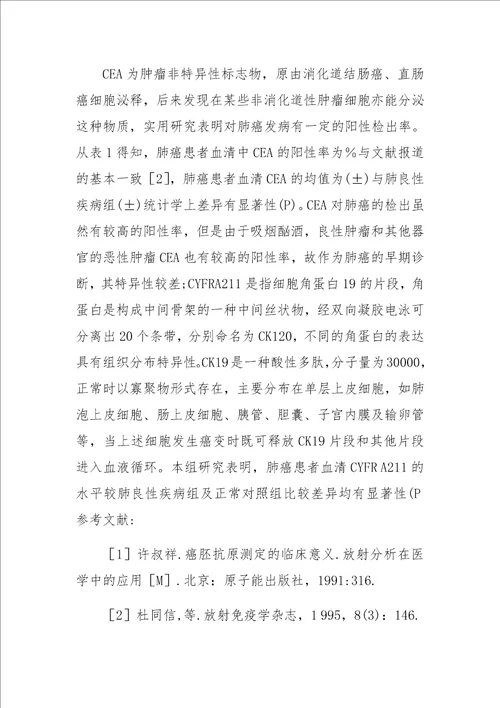 三种标志物联检对肺癌的诊断价值探讨