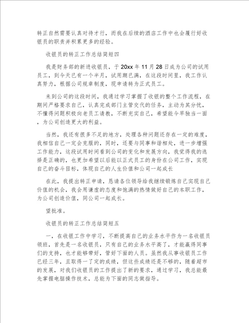 收银员的转正工作总结简短收银员的转正工作总结范文