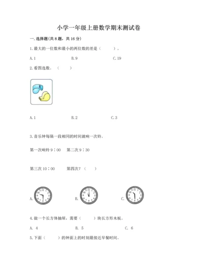 小学一年级上册数学期末测试卷及参考答案【轻巧夺冠】.docx