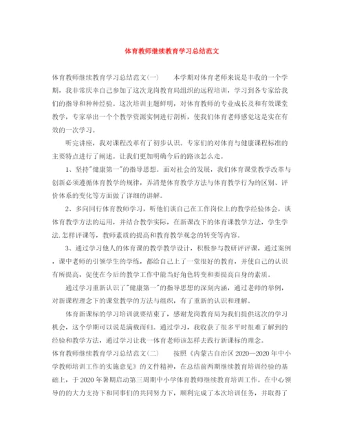 精编之体育教师继续教育学习总结范文.docx