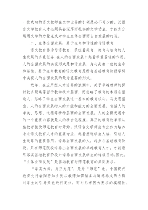 人的全面自由发展与汉语言文学卓越人才培养探究论文.docx
