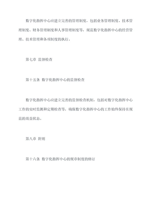 数字化指挥中心规章制度