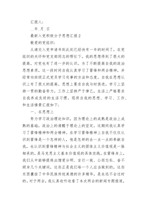 入党积极分子思想汇报最新范文十篇.docx