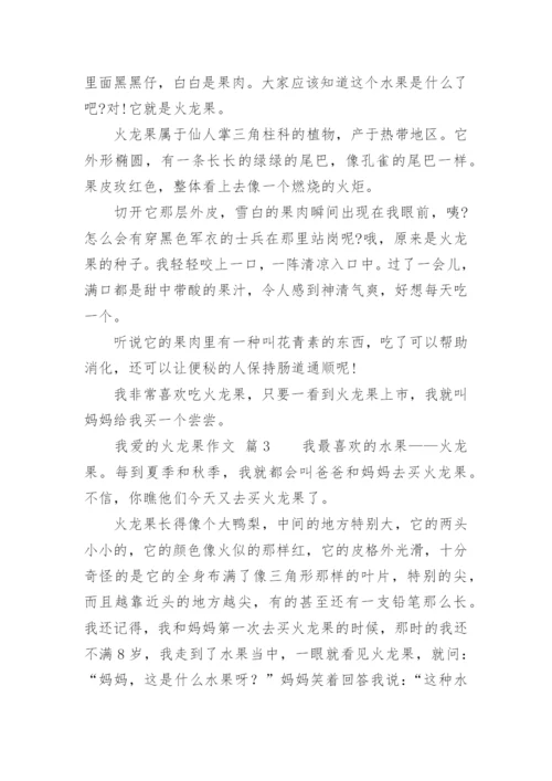 我爱的火龙果作文.docx