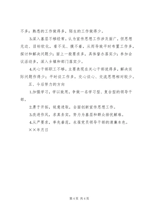 县委常委、宣传部长民主生活会发言提纲 (6).docx