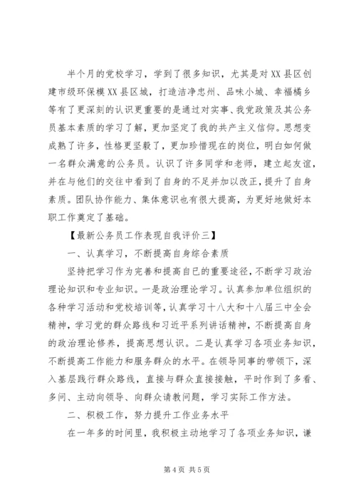 公务员工作表现自我评价最新 (2).docx