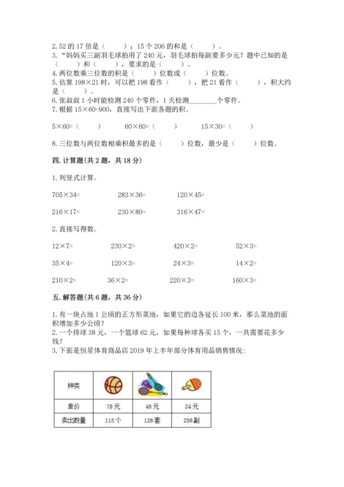 冀教版四年级下册数学第三单元 三位数乘以两位数 测试卷含完整答案（精选题）.docx