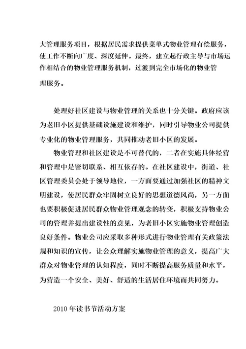 无物业小区管理情况调研报告